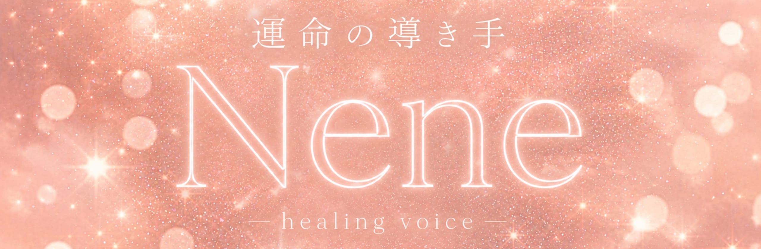 Nene ✶ 運命の導き手のカバー画像
