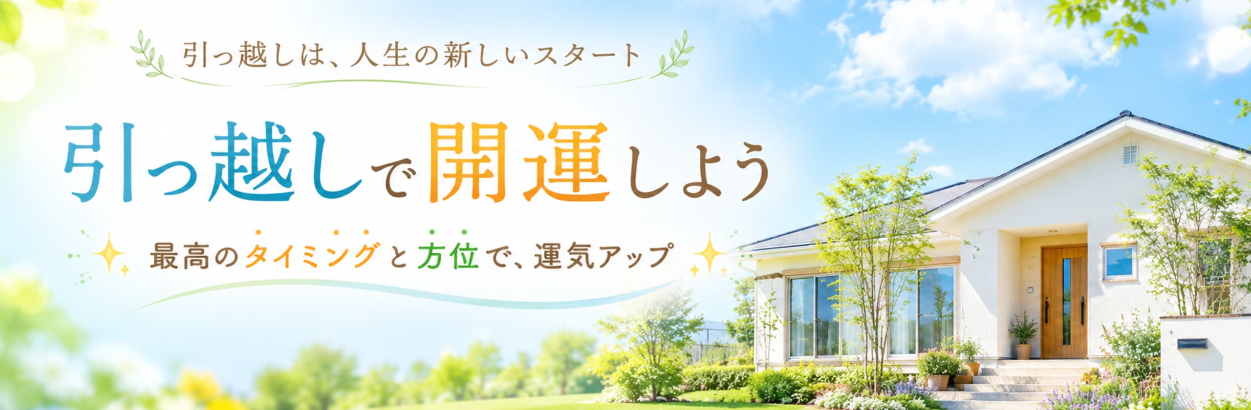 “幸せ”がとまらない*最高の引っ越し鑑定のカバー画像