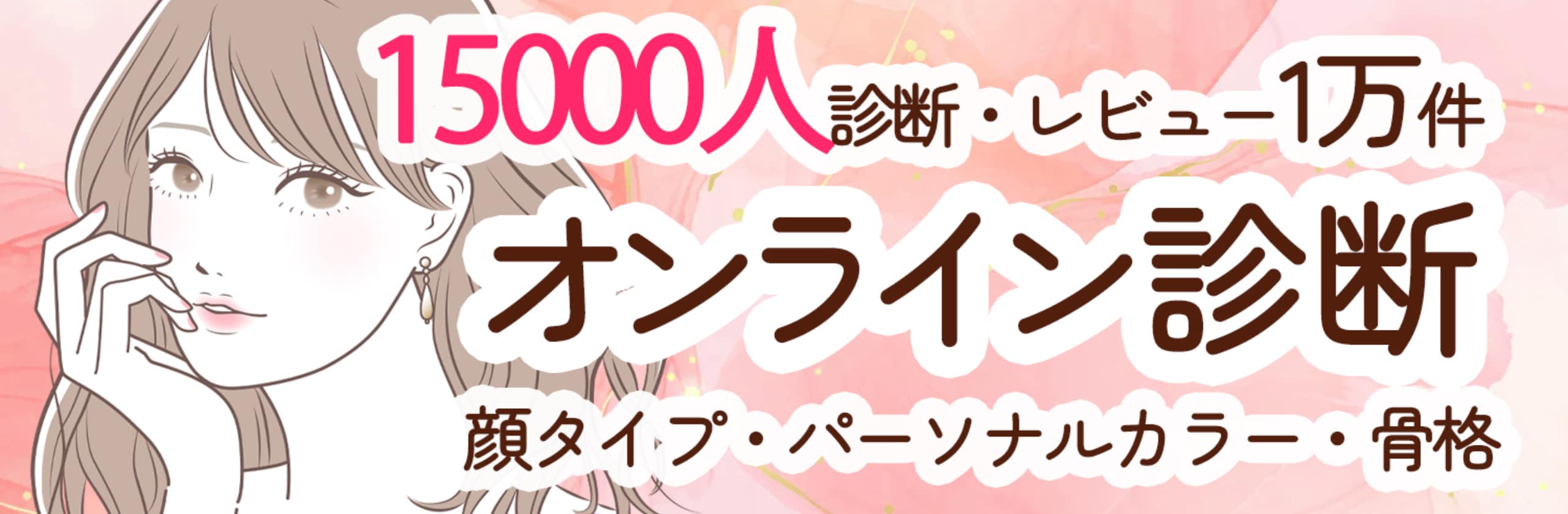 あんず｜診断1万人突破さん(現役スタイリスト、ファッション診断士)のプロフィール | ココナラ