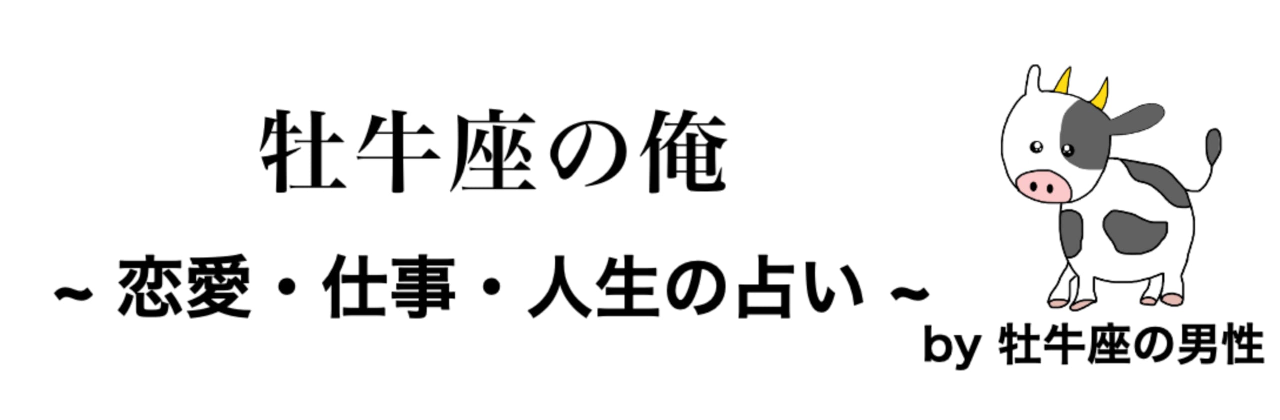 牡牛座の男性占いさん 牡牛座の男性 占星術やその他の占い のプロフィール ココナラ