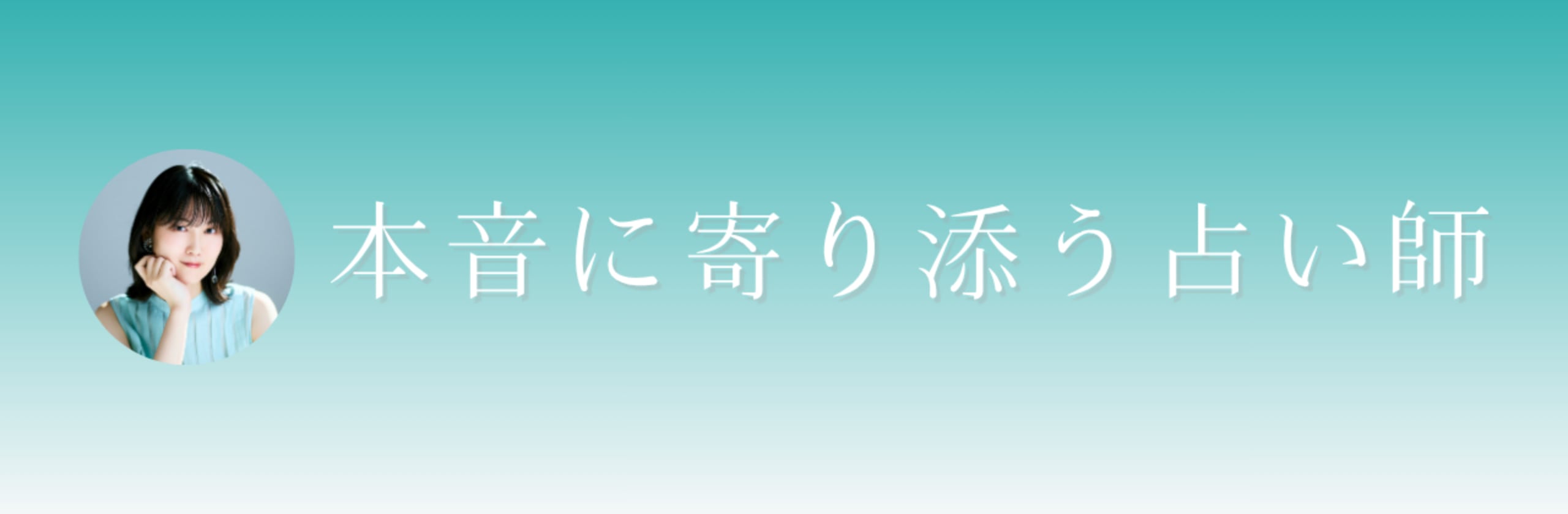 じゅえ|本音に寄り添う占い師のカバー画像