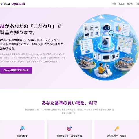 DEAL SQUEEZER｜製品をAI採点Chrome拡張