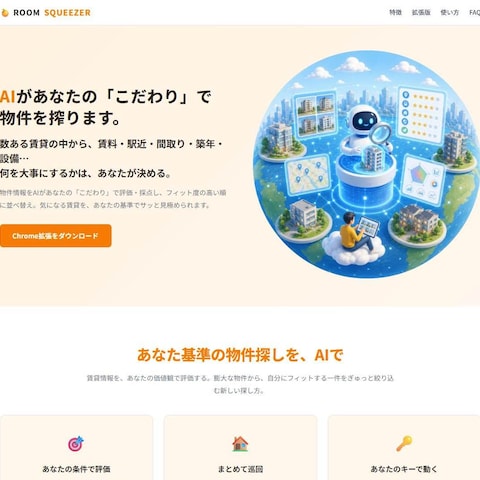 ROOM SQUEEZER｜賃貸をAI採点Chrome拡張
