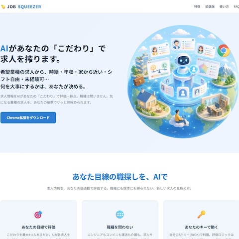 JOB SQUEEZER｜求人をAI採点Chrome拡張