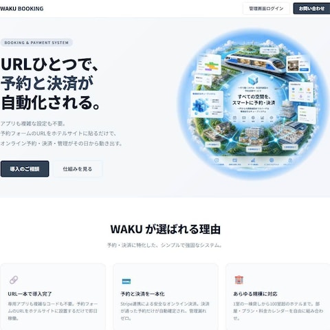 WAKU BOOKING｜施設向けSaaS予約エンジン