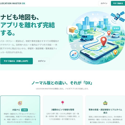 LOCATION MASTER DX｜内製ナビ搭載SaaS