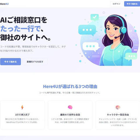 HERE4U｜1行埋め込みAIチャットボットSaaS