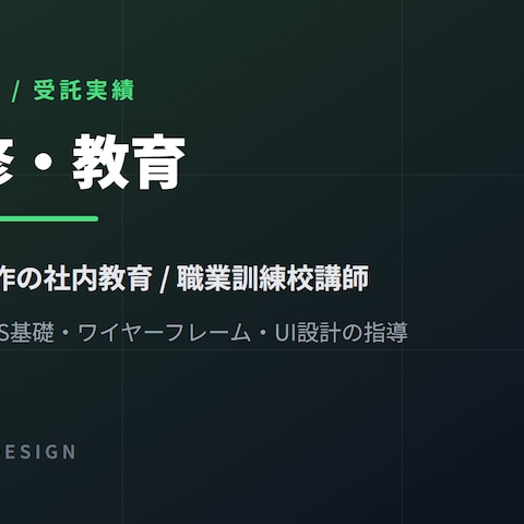 Web制作の社内教育・職業訓練校講師