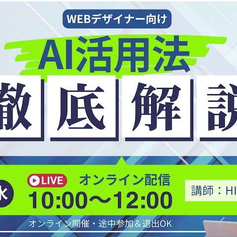 WEBデザイナー向けAI活用法セミナーサムネイル制作