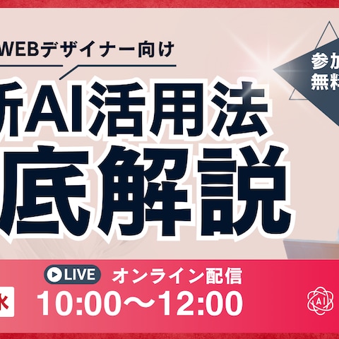 WEBデザイナー向けAI活用法セミナーサムネイル制作