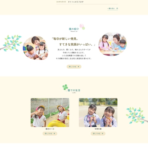 幼稚園のホームページ