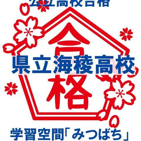 合格おめでとう