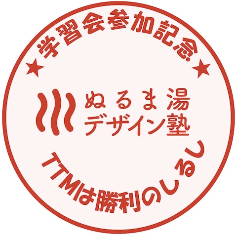 「ぬるま湯デザイン塾学習会参加記念」