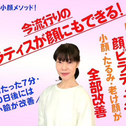 顔ピラティスで美容