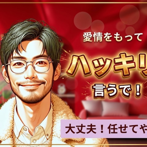 男女OK✌️悩み・迷いに愛情もってアドバイスします