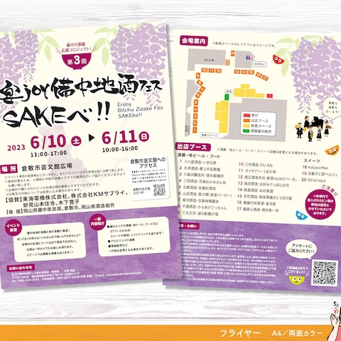 「第3回宴Joy備中地酒フェスSAKEべ！」フライヤー
