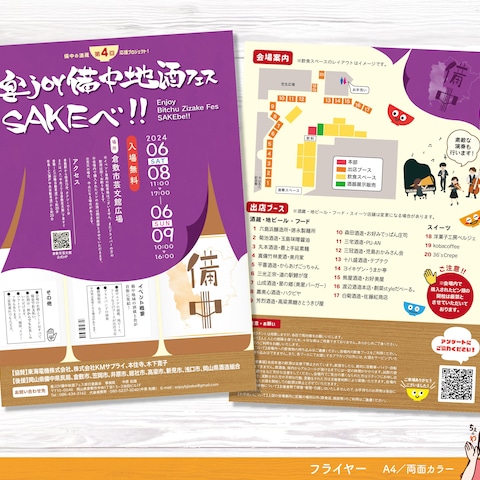 「第4回宴Joy備中地酒フェスSAKEべ！」フライヤー