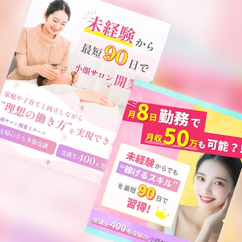 小顔サロンスクール様 メタ広告