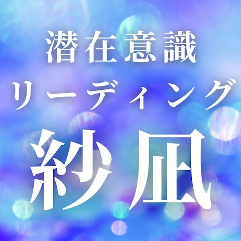 紗凪のイメージ