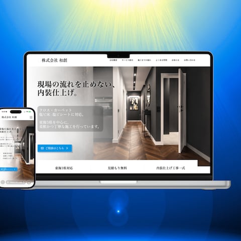内装業のHP制作実績