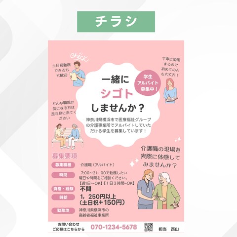 【制作例】学生さん向けの介護職求人チラシ