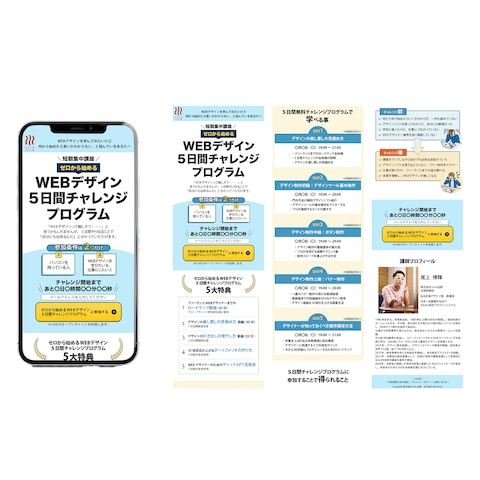 WEBデザイン5日間チャレンジプログラムのLP（仮想）