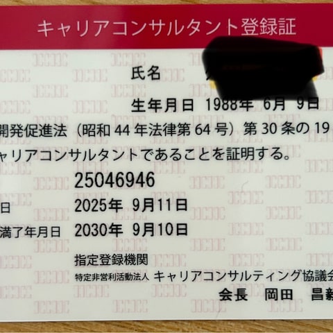 キャリアコンサルタント登録証