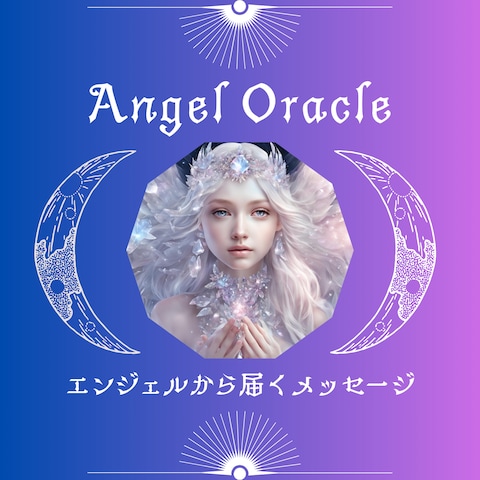 エンジェルの癒しで心に光を取り戻す