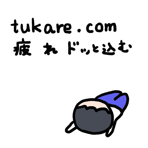 tukare.com 疲れドッと込む