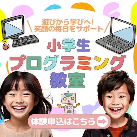 小児向けプログラミング教室のバナー