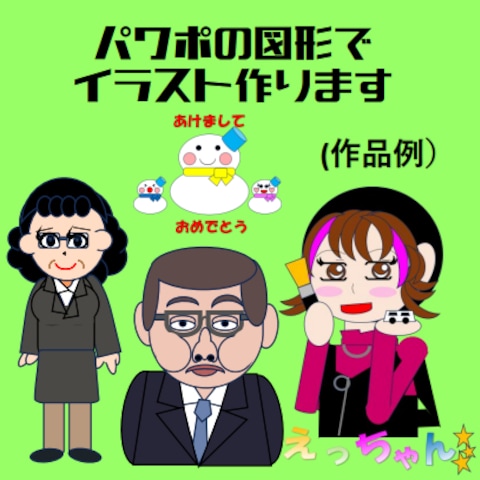 PowerPoint図形で様々なイラストを作ることができます