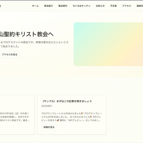 岡山聖約キリスト教会の公式HP作成