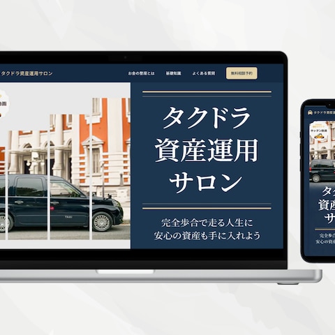 タクドラ資産運用のLP
