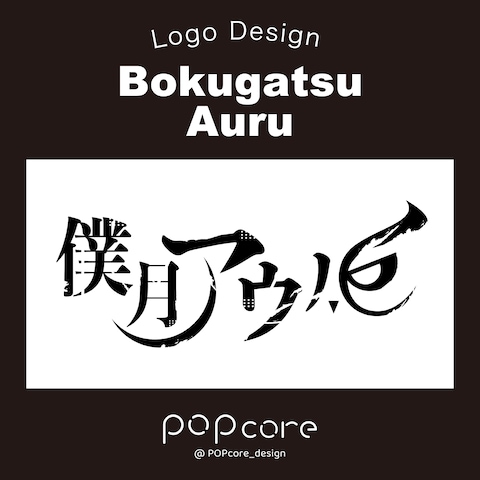 ロゴデザイン|僕月アウル様