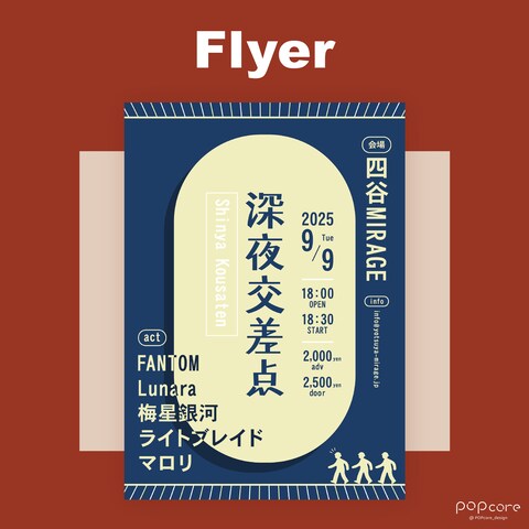 フライヤーデザイン|深夜交差点