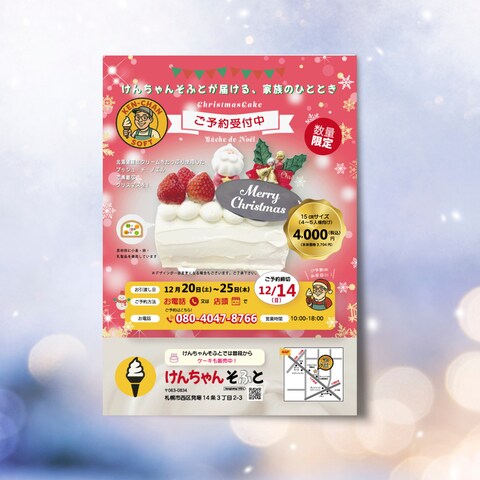 クリスマスケーキチラシ／けんちゃんソフト様