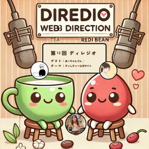 Webディレクションに関するラジオ『ディレジオ』