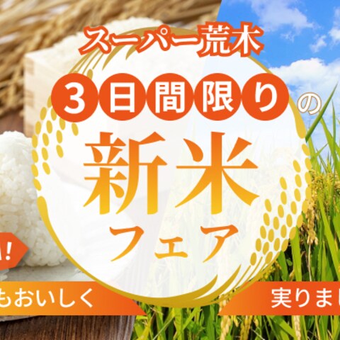 スーパー様の新米キャンペーンのバナー