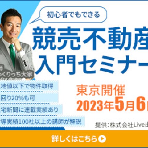 競売不動産のセミナー作成