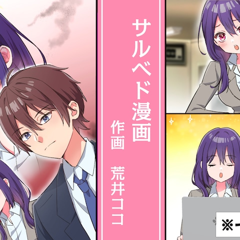 サルベド漫画様サムネイル