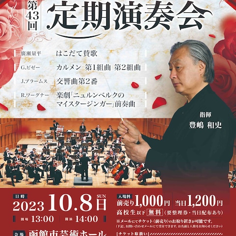 函館市民オーケストラ第43回定期演奏会チラシA4