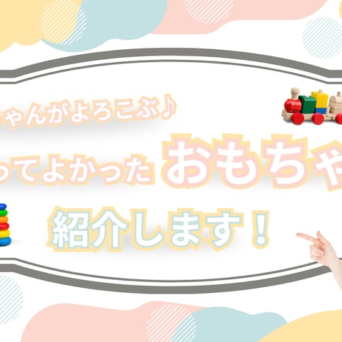 ママ向けおもちゃ紹介サムネイル