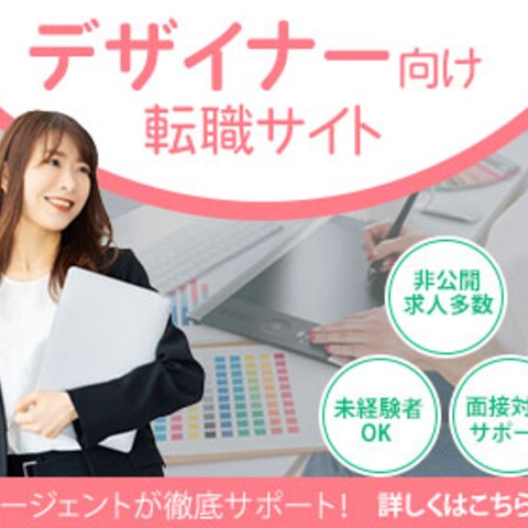 デザイナー向け転職サイトバナー