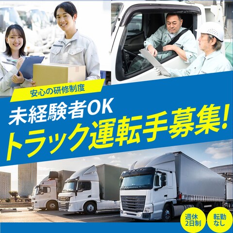 運送会社求人バナー