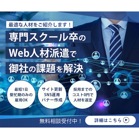 Web人材派遣会社バナー