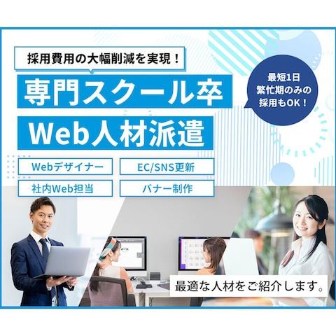 Web人材派遣会社バナー