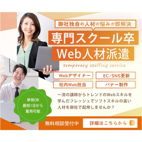 Web人材派遣会社バナー