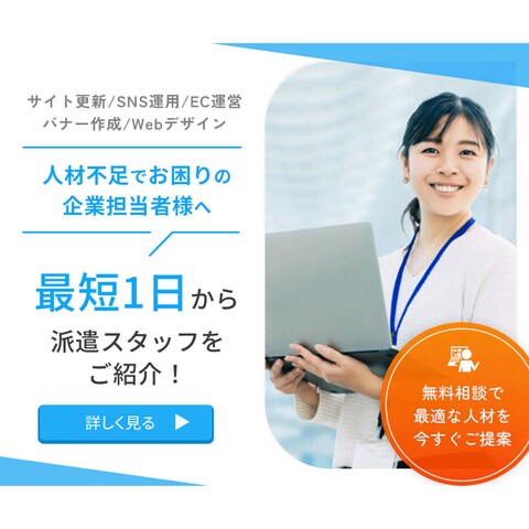Web人材派遣会社バナー