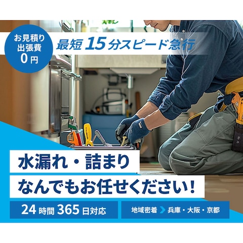 水道工事会社バナー