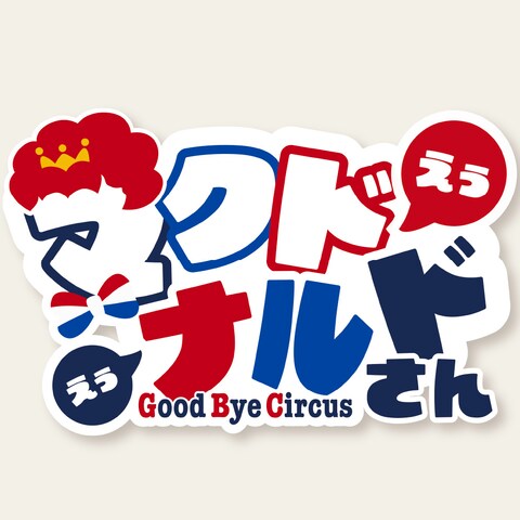 ストグラ マクドナルドさん ネームボード